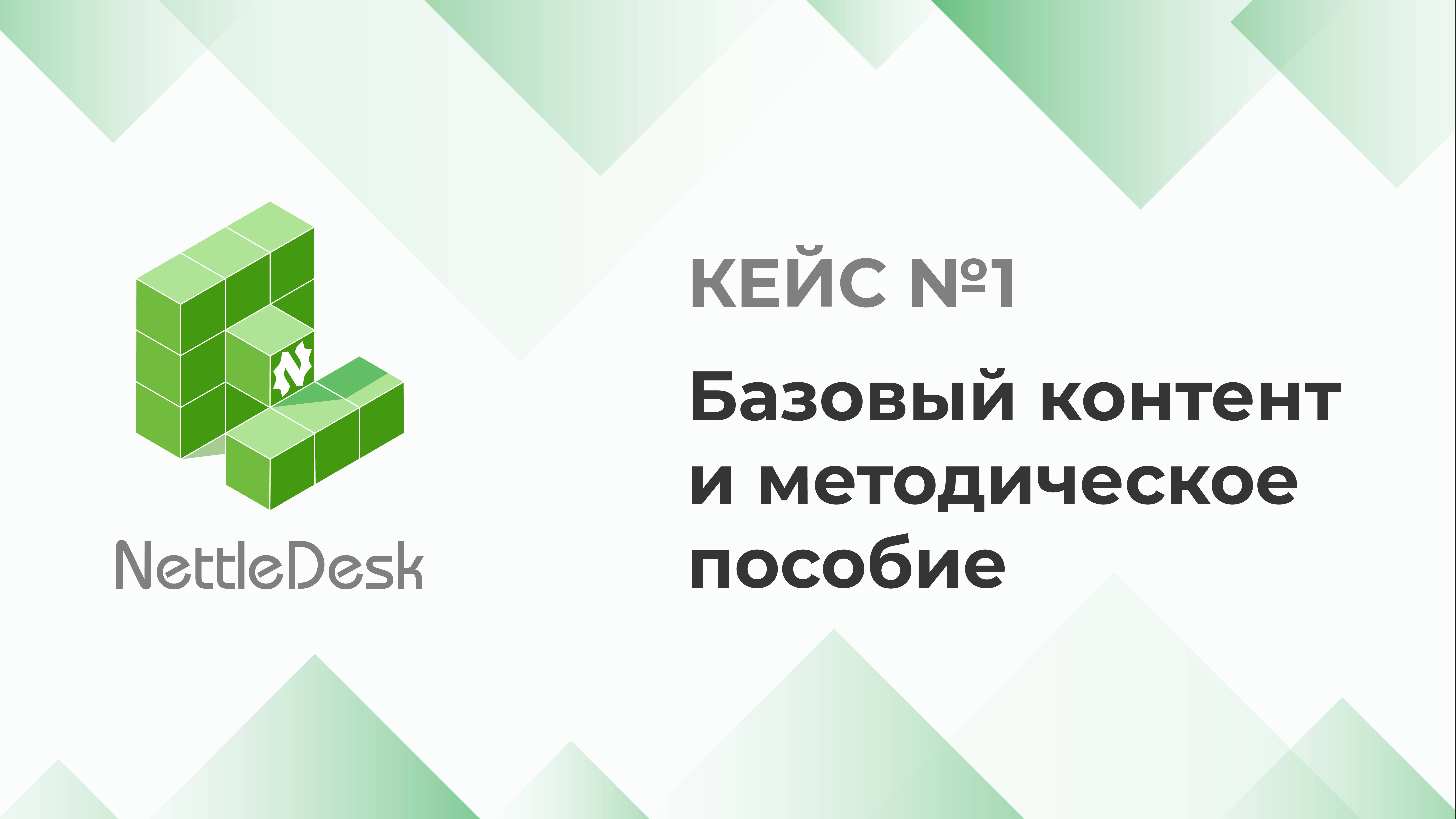 NettleDesk - практический кейс N1: Использование раздела Education