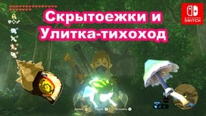 Скрытоежки и Улитка-тихоход. The Legend of Zelda: Breath of the Wild. Nintendo Switch