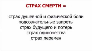 Как побороть страх смерти