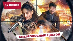 Смертоносный цветок (Lethal Crazy Flower, 2023) || Новое китайское кино