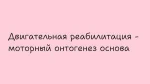 Двигательная реабилитация-моторный онтогенез основа