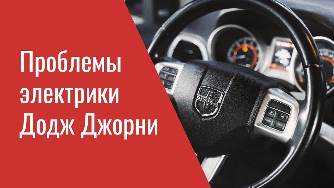 Проблемы электрики Додж Джорни (отзывные и опыт ремонта) – Dodge Journey Electrical Problems & TSB