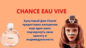 CHANCE EAU VIVE обзор оригинального парфюма Шанель