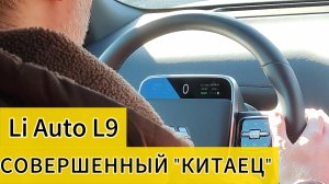 Li AUTO L9  - космический кроссовер из Китая | Почему его нет в ВИП Такси? | СТОЛИЦА | ОбзорАвто