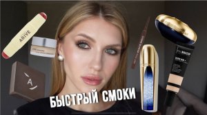 ЛЁГКИЙ СМОКИ НА КАЖДЫЙ ДЕНЬ | Guerlain, Annbeauty, AriveMakeup, Promakeup