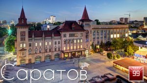 Саратов ИНТЕРЕСНЫЕ ФАКТЫ О ГОРОДАХ РОССИЙСКОЙ ФЕДЕРАЦИИ