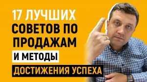 ❗️17 лучших советов по продажам и методы достижения успеха