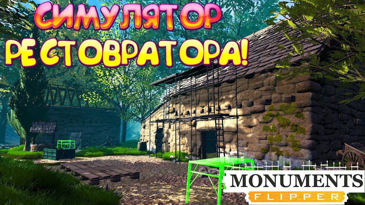 СИМУЛЯТОР РЕСТОВРАТОРА! Monuments Renovator - ОБЗОР/ПРОХОЖДЕНИЕ!