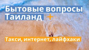 5. Бытовые вопросы Таиланд, сколько стоит мобильный интернет_ Такси grab аналог uber в Тае, лайфхаки