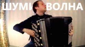 Шумит Волна , Звенит Струна на Баяне / Noise Wave Rings String on Accordion