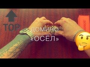 Домино-Осёл