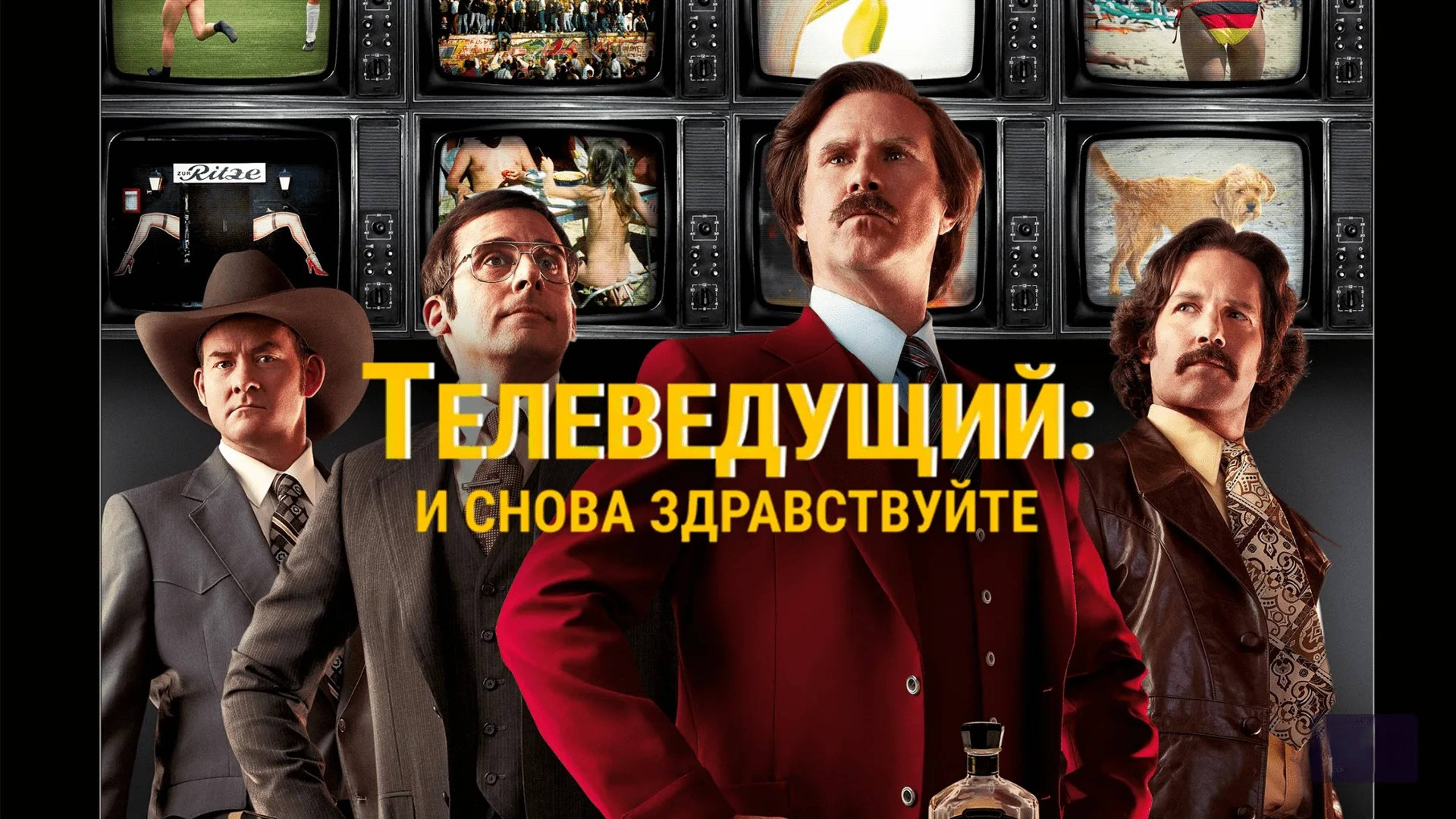 Телеведущий: И снова здравствуйте | Anchorman 2: The Legend Continues(2013)