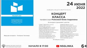 Концерт класса профессора Ю.А. Рожковой