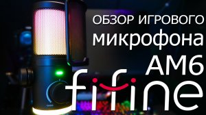 FIFINE Ampligame AM6. Обзор игрового микрофона.