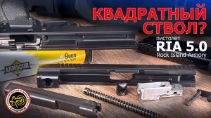 Пистолет Rock Island Armory RIA 5.0