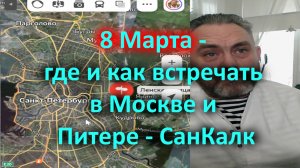 8 Марта - где и как встречать в Москве и Питере СанКалк