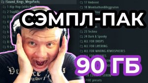 Большой обзор самого универсального сэмпл пака