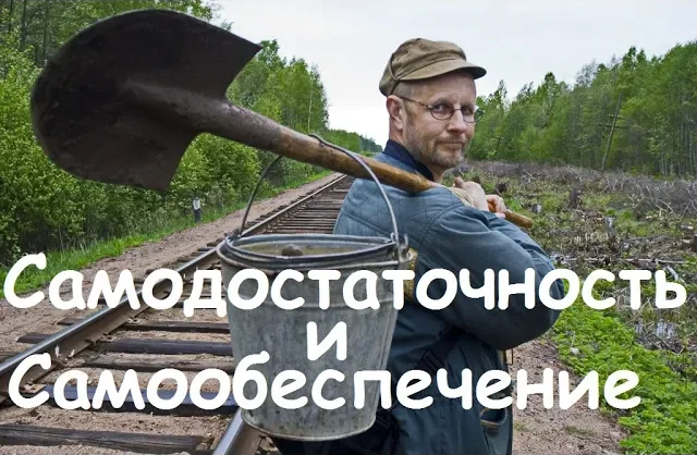 Д.Ю. Пучков - Про самодостаточность и самообеспечение
