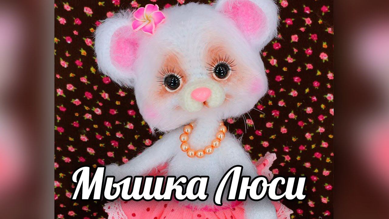 Мышка Люси. Мастер-класс по вязанию крючком