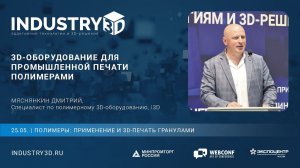 3D-оборудование для промышленной печати полимерами