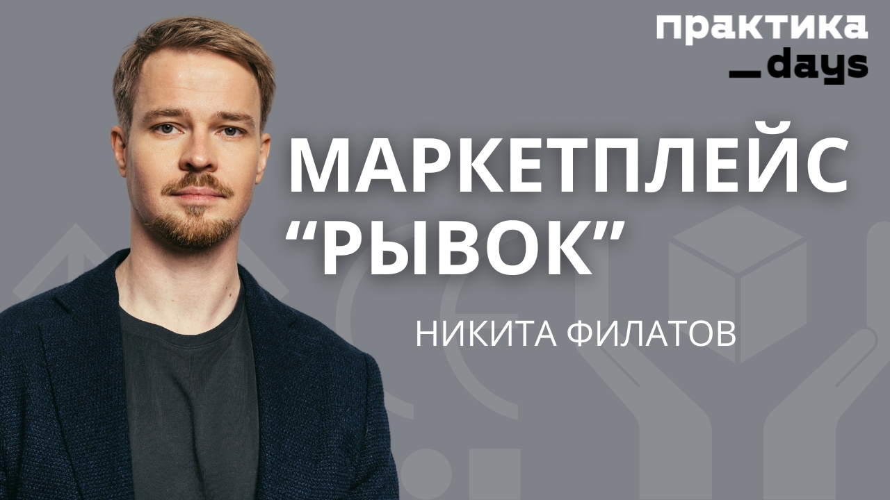 B2B-маркетплейс "Рывок" и 300 млн инвестиций. Никита Филатов