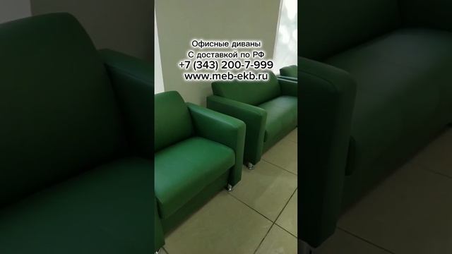 Офисная дивны на любой вкус и цвет! Заказать можно по номеру +7 (343) 200-7-999 #мебель #диваны #ре смотреть онлайн