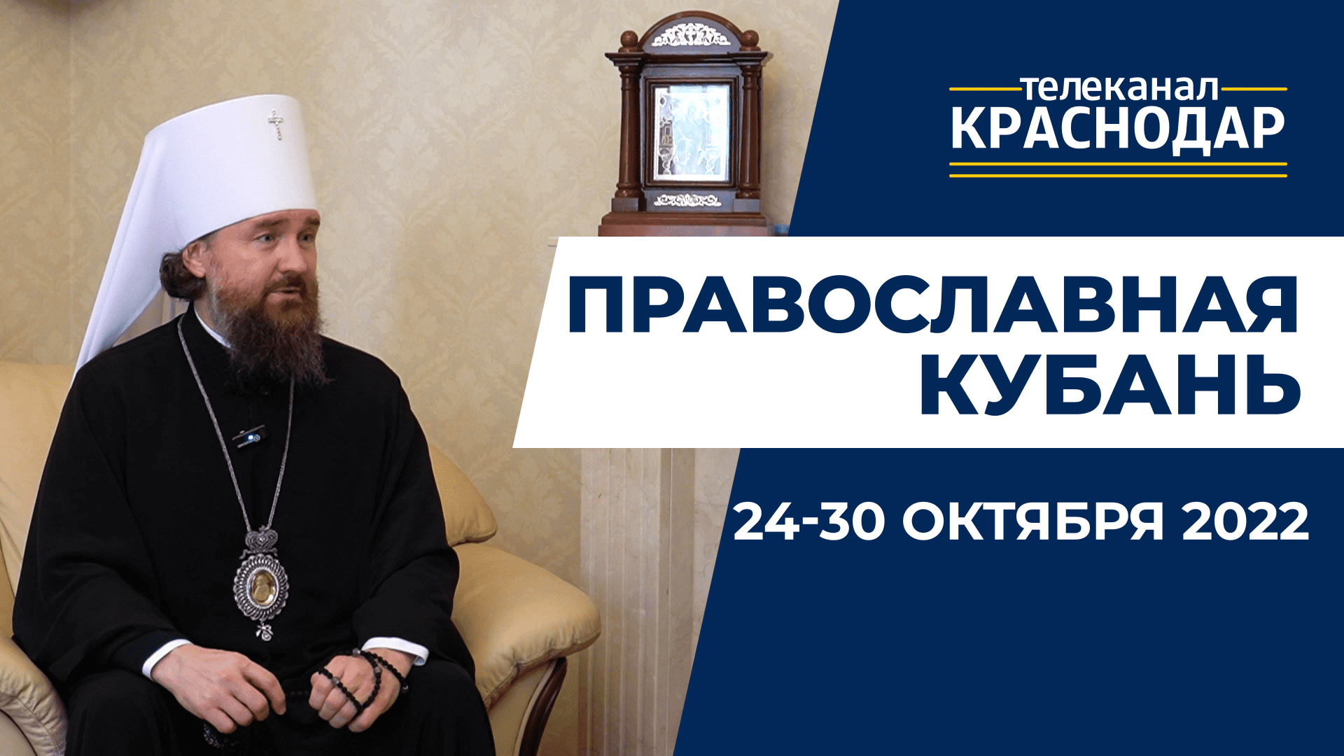 «Православная Кубань»: какие церковные праздники отмечают с 24 по 30 октября?