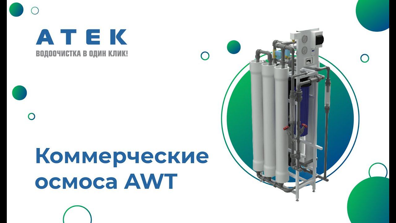 Коммерческие осмоса AWT