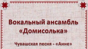 Чувашская песня Анне