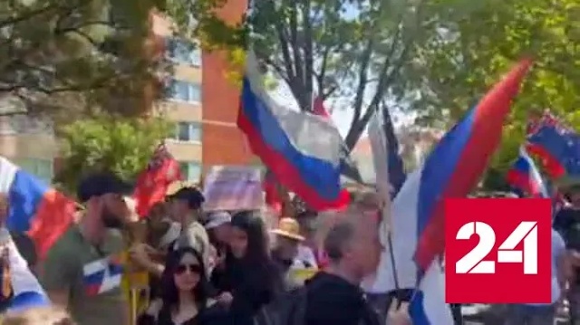 В австралийских городах прошла акция в поддержку России - Россия 24 