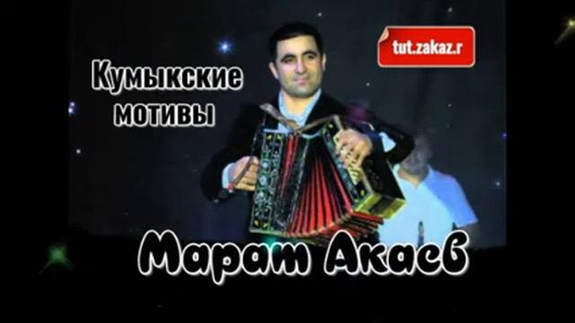 Кумыкские мотивы