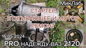 Стартер. Втягивающее и Мотор. Ремонт. Pro Надежду  ВАЗ 2120 (16.05.2024) МикЛаб