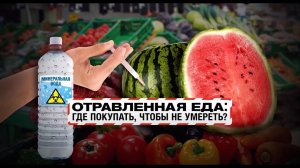 Отравленная еда: где покупать, чтобы не умереть? Документальный спецпроект. (25.09.2021).