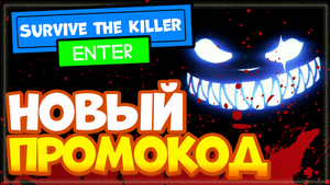 НОВЫЙ КОД на Нож в Survive the Killer Роблокс | Промокод в игре выжить от убийцы