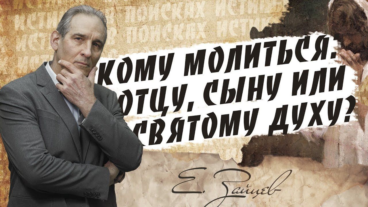 Кому молиться Отцу, Сыну или Святому Духу | В поисках истины | Адвентисты Москвы| Проповеди АСД |