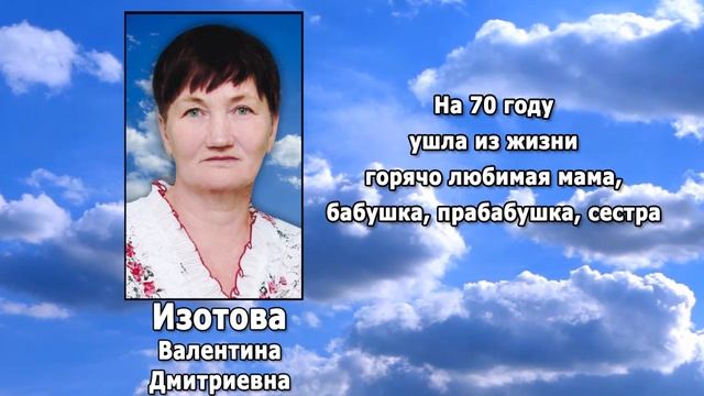 РЕКВИЕМ _ ИЗОТОВА В.Д.