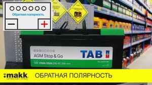 Аккумулятор TAB 105 Ампер-час для автомобилей с системой Старт-Стоп (STOP AND GO)
