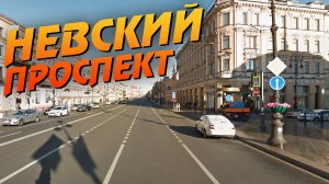 Санкт-Петербург. Невский проспект.