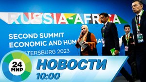 Новости 10:00 от 29.07.2023