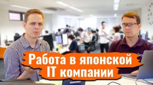 Каково иностранцу работать в японской IT компании