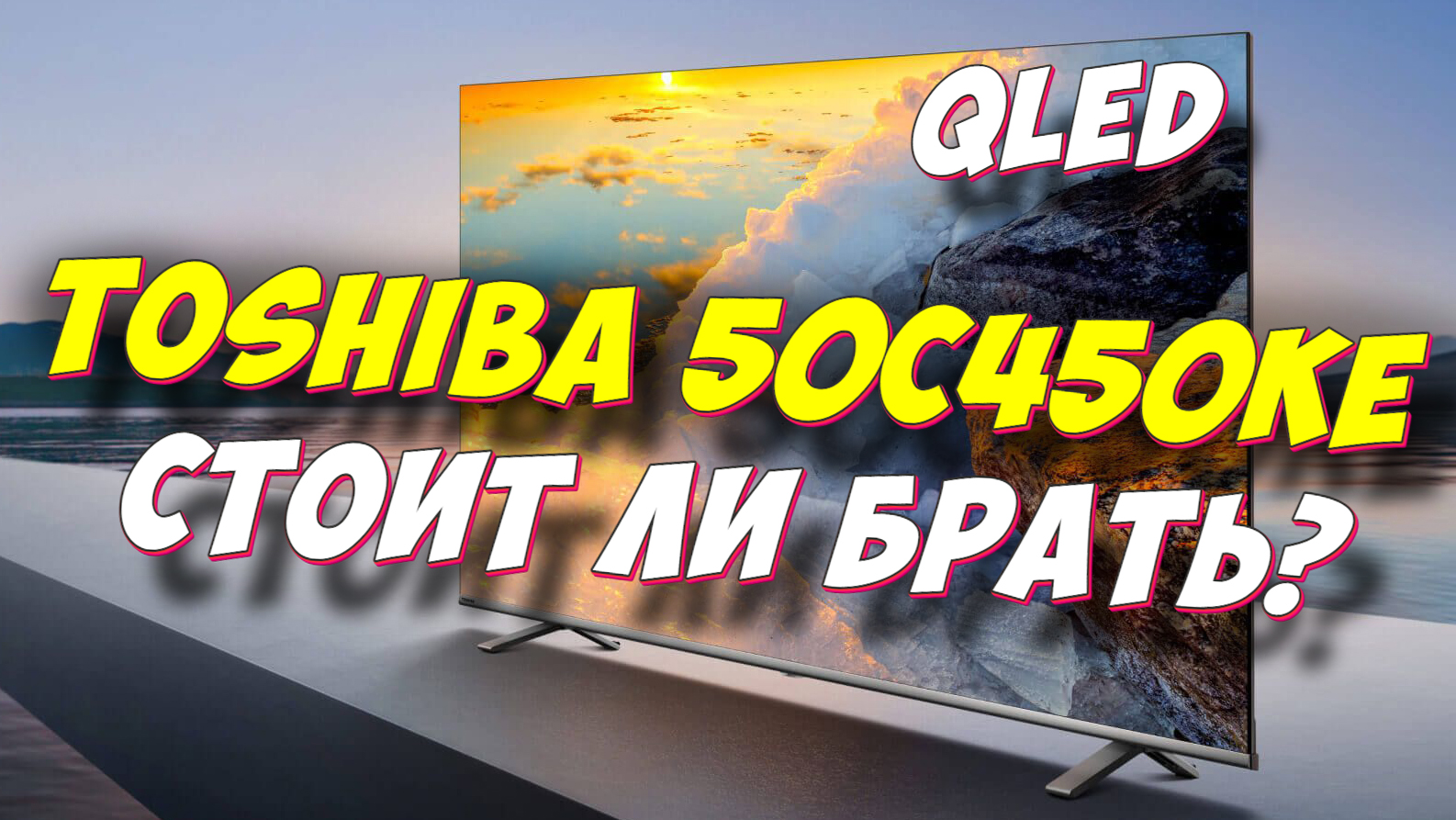 Qled Телевизор Toshiba 50c450ke Купить