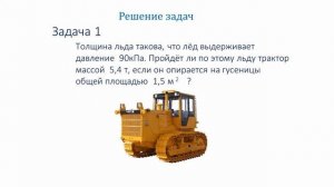 Решение задач по теме "Давление твердых тел"