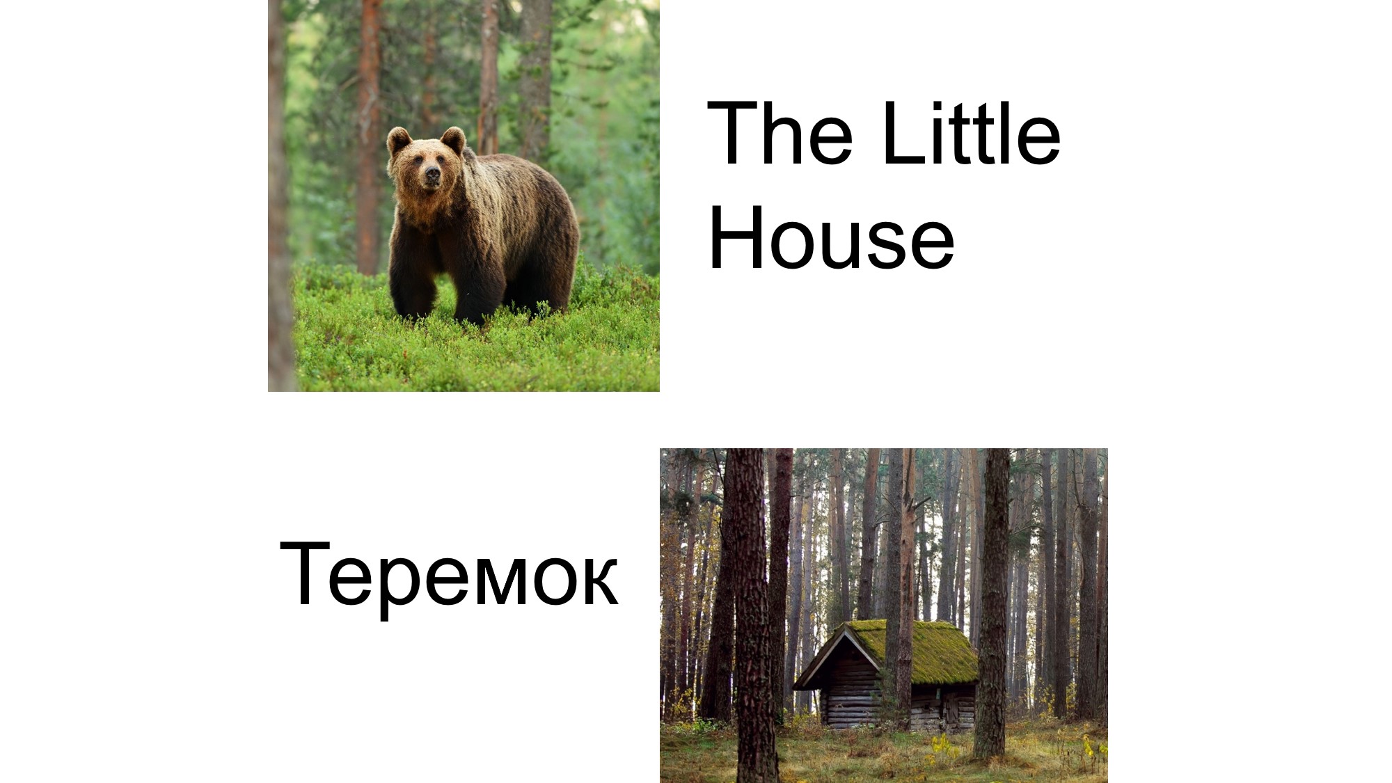 Теремок на английском и русском Детский рассказ для обучения детей The Little House Русская народная