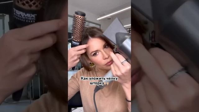 Как уложить челку шторку! #прически  #челка #челкашторка #hairstyle #hair