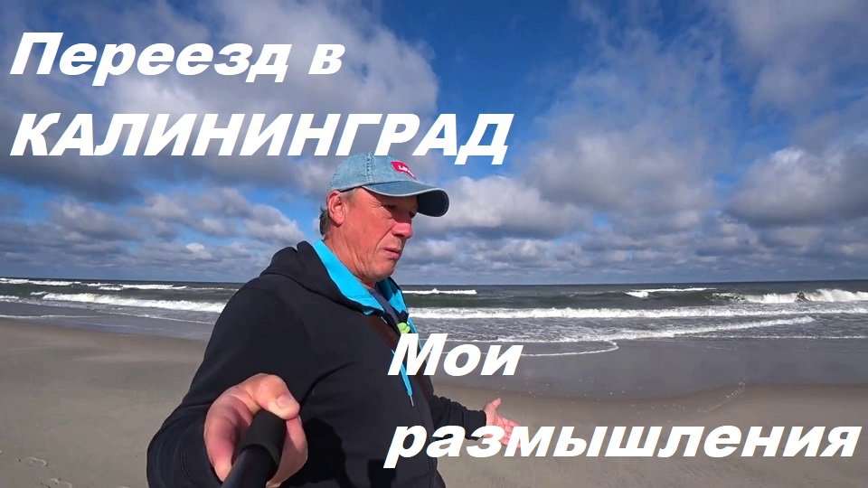 Переезд в Калининград мои размышления.