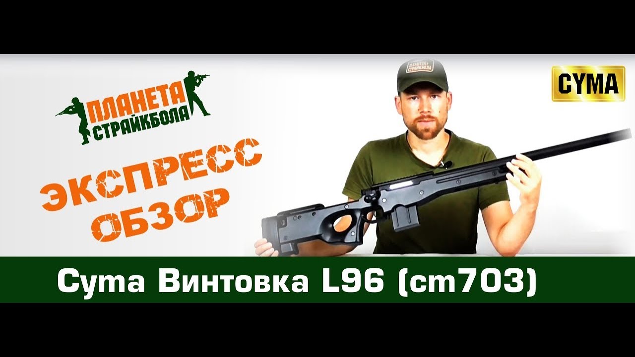 Обзор винтовки Cyma L96 (cm703)