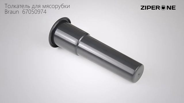 Braun Meat Grinder Pusher 67050974 (02099) смотреть онлайн