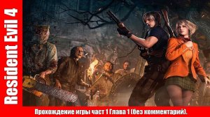 Resident Evil 4 Прохождение игры часть 1 Глава 1 (без комментарий).