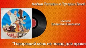 Алёша Попович и Тугарин Змей «Говорящий Конь не повад для драки» музыка Валентин Васенков