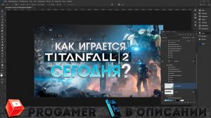 КАК СДЕЛАТЬ ПРЕВЬЮ ПО TITANFALL 2 ДЛЯ ВИДЕО НА ЮТУБ В ФОТОШОПЕ / ОБУЧАЛКА